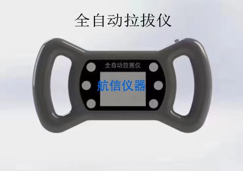 自動(dòng)拔出儀(圖1) 全自動(dòng)拉拔儀
