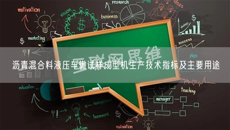 瀝青混合料液壓車(chē)轍試樣成型機(jī)生產(chǎn)技術(shù)指標(biāo)及主要用途(圖1)