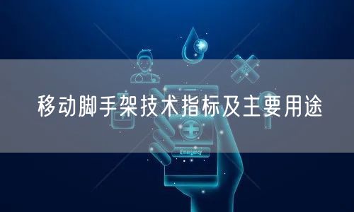 移動腳手架技術(shù)指標及主要用途(圖1)