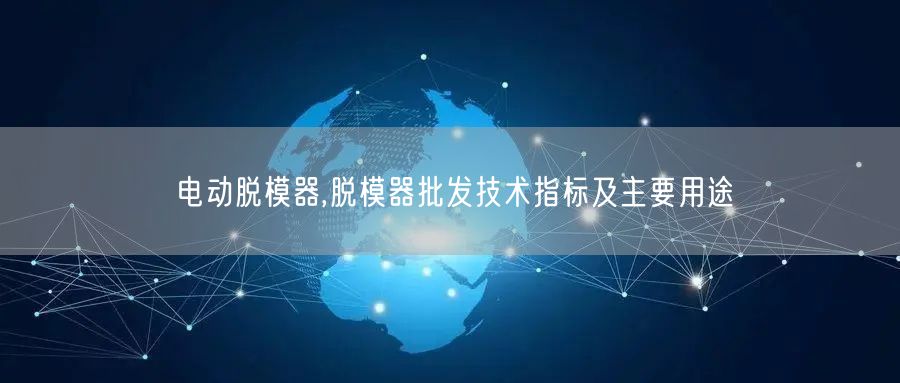 電動脫模器,脫模器批發(fā)技術(shù)指標及主要用途(圖1) 電動脫模器,脫模器批發(fā)技術(shù)指標及主要用途(圖1)