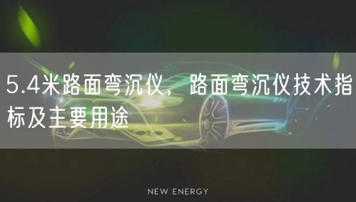 5.4米路面彎沉儀，路面彎沉儀技術(shù)指標(biāo)及主要用途(圖1)
