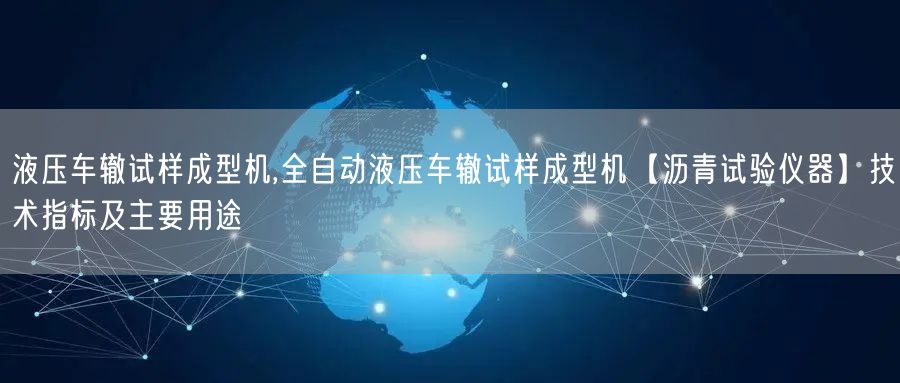 液壓車(chē)轍試樣成型機(jī),全自動(dòng)液壓車(chē)轍試樣成型機(jī)【瀝青試驗(yàn)儀器】技術(shù)指標(biāo)及主要用途(圖1) 液壓車(chē)轍試樣成型機(jī),全自動(dòng)液壓車(chē)轍試樣成型機(jī)【瀝青試驗(yàn)儀器】技術(shù)指標(biāo)及主要用途(圖1)