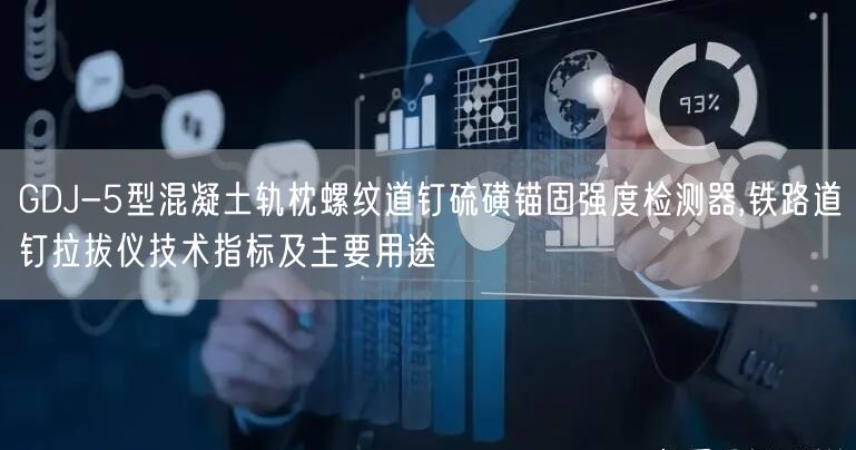 GDJ-5型混凝土軌枕螺紋道釘硫磺錨固強度檢測器,鐵路道釘拉拔儀技術(shù)指標及主要用途(圖1)