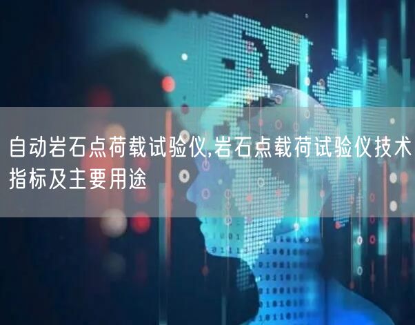 自動巖石點荷載試驗儀,巖石點載荷試驗儀技術(shù)指標(biāo)及主要用途(圖1)