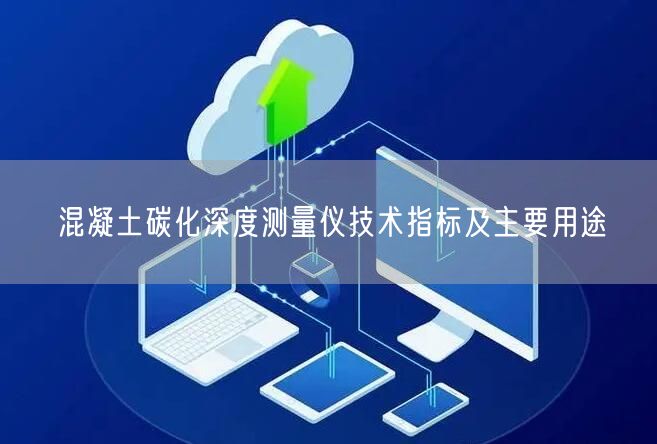 混凝土碳化深度測量儀技術(shù)指標及主要用途(圖1)