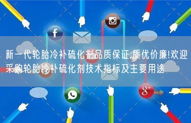 新一代輪胎冷補硫化劑品質保證,質優(yōu)價廉!歡迎采購輪胎冷補硫化劑技術指標及主要用途(圖1)