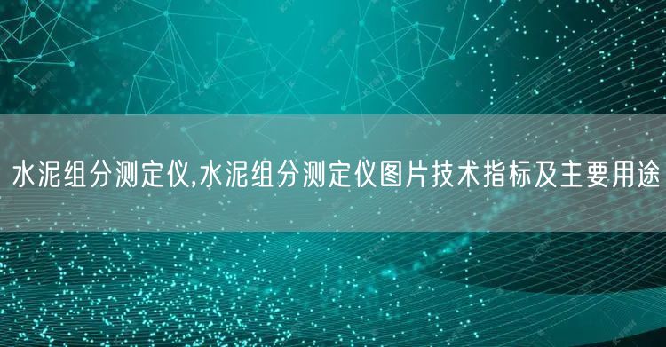 水泥組分測定儀,水泥組分測定儀圖片技術(shù)指標(biāo)及主要用途(圖1)