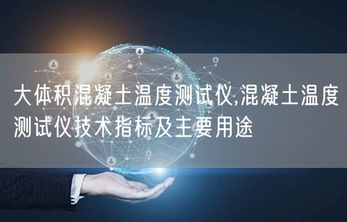 大體積混凝土溫度測(cè)試儀,混凝土溫度測(cè)試儀技術(shù)指標(biāo)及主要用途(圖1)