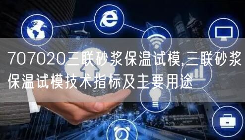 707020三聯(lián)砂漿保溫試模,三聯(lián)砂漿保溫試模技術(shù)指標及主要用途(圖1)