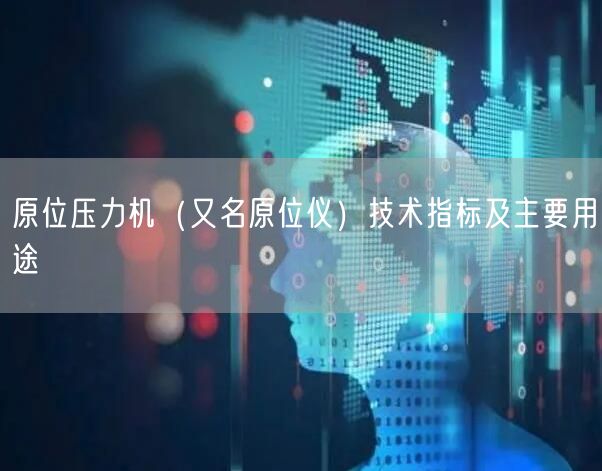 原位壓力機（又名原位儀）技術(shù)指標(biāo)及主要用途(圖1)