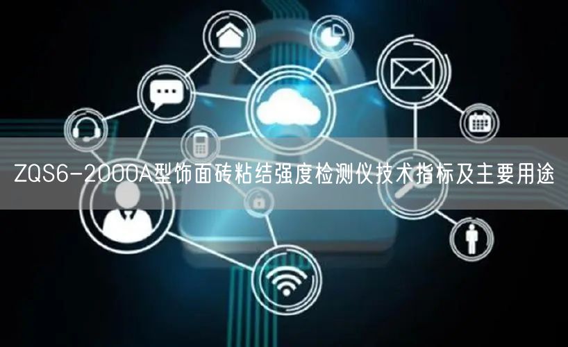 ZQS6-2000A型飾面磚粘結(jié)強(qiáng)度檢測(cè)儀技術(shù)指標(biāo)及主要用途(圖1)