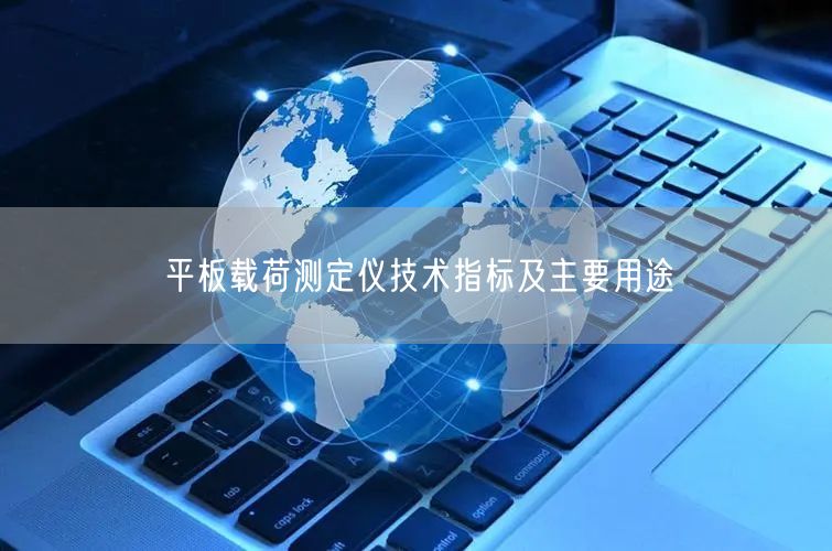 平板載荷測定儀技術(shù)指標(biāo)及主要用途(圖1)