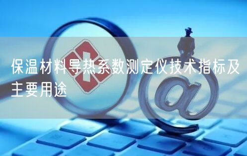 保溫材料導熱系數(shù)測定儀技術(shù)指標及主要用途(圖1)