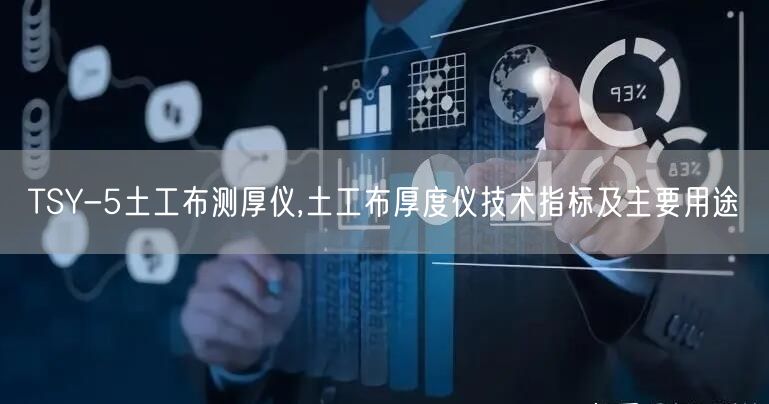TSY-5土工布測厚儀,土工布厚度儀技術指標及主要用途(圖1)