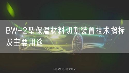 BW-2型保溫材料切割裝置技術指標及主要用途(圖1)