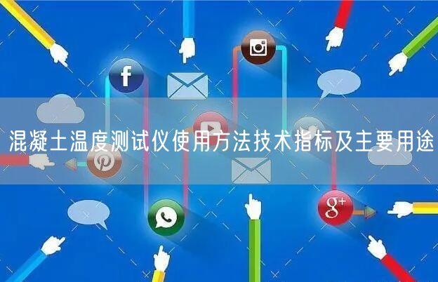 混凝土溫度測試儀使用方法技術(shù)指標及主要用途(圖1)