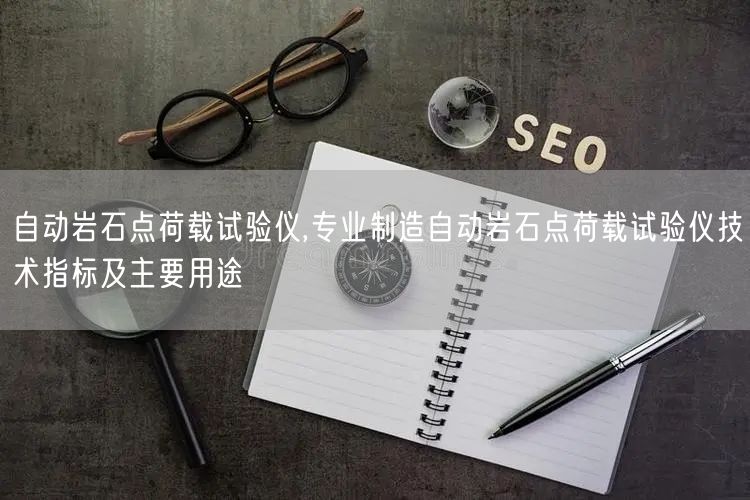 自動巖石點荷載試驗儀,專業(yè)制造自動巖石點荷載試驗儀技術指標及主要用途(圖1)