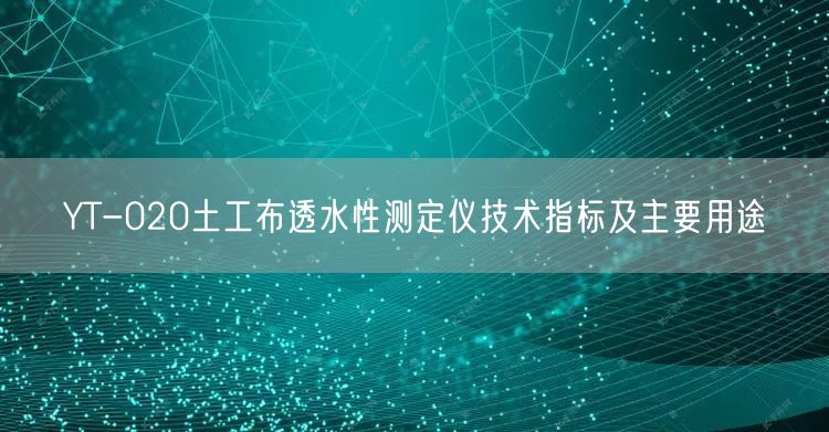 YT-020土工布透水性測定儀技術(shù)指標(biāo)及主要用途(圖1)