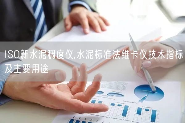 ISO新水泥稠度儀,水泥標準法維卡儀技術(shù)指標及主要用途(圖1)