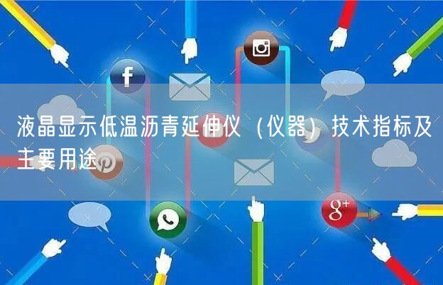 液晶顯示低溫瀝青延伸儀（儀器）技術指標及主要用途(圖1)