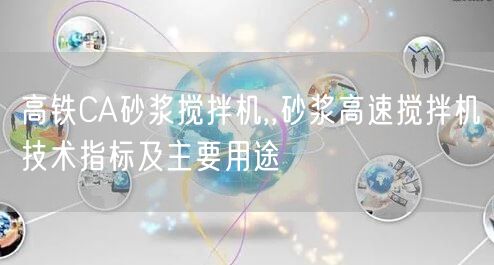 高鐵CA砂漿攪拌機(jī),,砂漿高速攪拌機(jī)技術(shù)指標(biāo)及主要用途(圖1) 高鐵CA砂漿攪拌機(jī),,砂漿高速攪拌機(jī)技術(shù)指標(biāo)及主要用途(圖1)