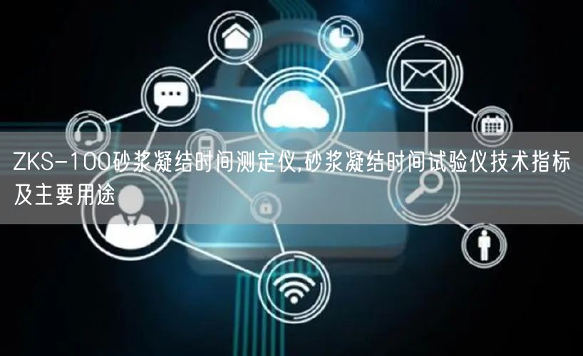 ZKS-100砂漿凝結(jié)時(shí)間測(cè)定儀,砂漿凝結(jié)時(shí)間試驗(yàn)儀技術(shù)指標(biāo)及主要用途(圖1)