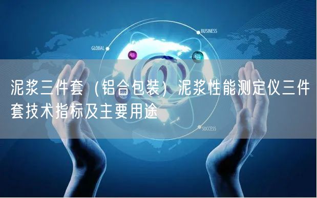 泥漿三件套（鋁合包裝）泥漿性能測定儀三件套技術(shù)指標(biāo)及主要用途(圖1)