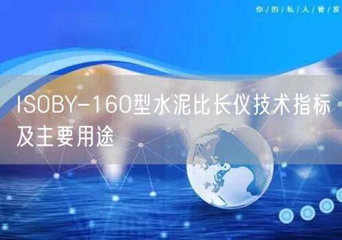 ISOBY-160型水泥比長儀技術指標及主要用途(圖1)