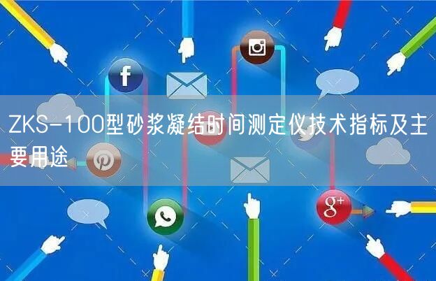ZKS-100型砂漿凝結(jié)時間測定儀技術(shù)指標(biāo)及主要用途(圖1)