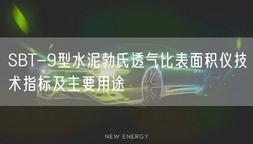 SBT-9型水泥勃氏透氣比表面積儀技術指標及主要用途(圖1)