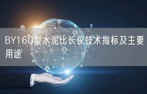 BY160型水泥比長儀技術指標及主要用途(圖1)