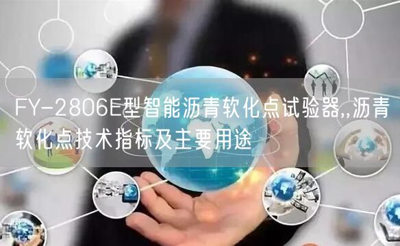FY-2806E型智能瀝青軟化點試驗器,,瀝青軟化點技術指標及主要用途(圖1) FY-2806E型智能瀝青軟化點試驗器,,瀝青軟化點技術指標及主要用途(圖1)