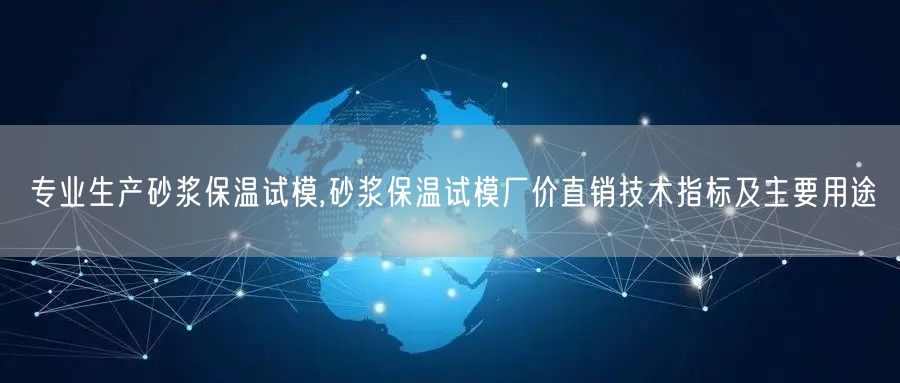 專業(yè)生產(chǎn)砂漿保溫試模,砂漿保溫試模廠價直銷技術(shù)指標(biāo)及主要用途(圖1)