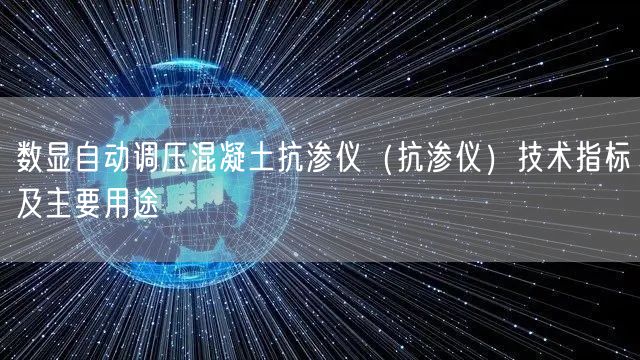 數(shù)顯自動調(diào)壓混凝土抗?jié)B儀（抗?jié)B儀）技術(shù)指標及主要用途(圖1)