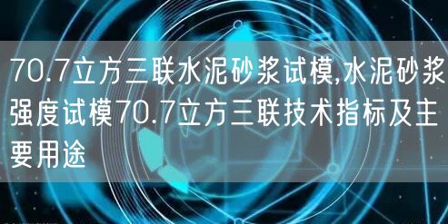 70.7立方三聯(lián)水泥砂漿試模,水泥砂漿強度試模70.7立方三聯(lián)技術(shù)指標及主要用途(圖1)