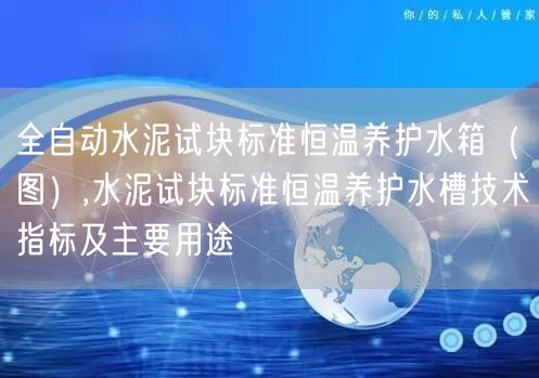 全自動(dòng)水泥試塊標(biāo)準(zhǔn)恒溫養(yǎng)護(hù)水箱（圖）,水泥試塊標(biāo)準(zhǔn)恒溫養(yǎng)護(hù)水槽技術(shù)指標(biāo)及主要用途(圖1)