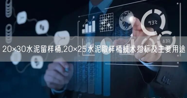 20×30水泥留樣桶,20×25水泥取樣桶技術(shù)指標(biāo)及主要用途(圖1)