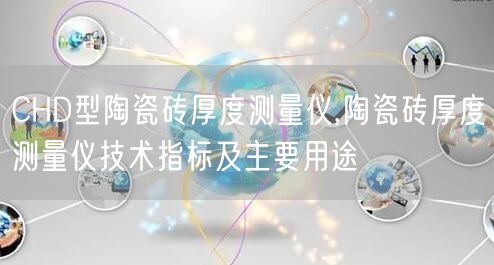 CHD型陶瓷磚厚度測量儀,陶瓷磚厚度測量儀技術(shù)指標及主要用途(圖1)