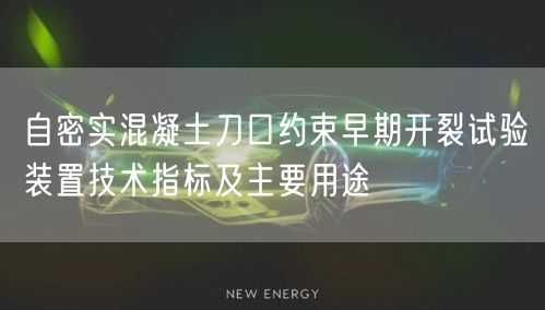 自密實(shí)混凝土刀口約束早期開(kāi)裂試驗(yàn)裝置技術(shù)指標(biāo)及主要用途(圖1)