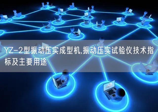 YZ-2型振動(dòng)壓實(shí)成型機(jī),振動(dòng)壓實(shí)試驗(yàn)儀技術(shù)指標(biāo)及主要用途(圖1)