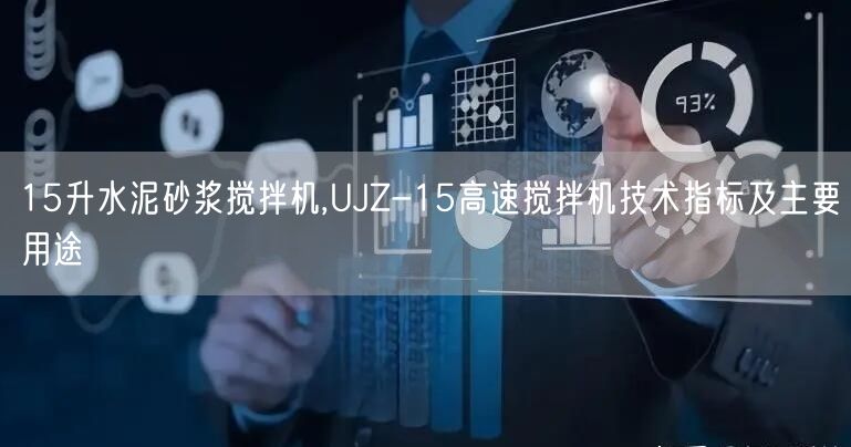 15升水泥砂漿攪拌機,UJZ-15高速攪拌機技術指標及主要用途(圖1)