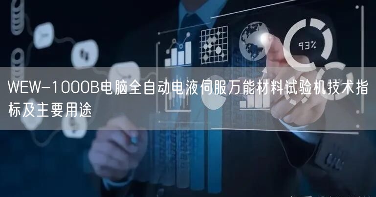 WEW-1000B電腦全自動電液伺服**材料試驗機技術(shù)指標及主要用途(圖1)