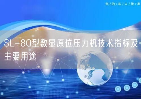 SL-80型數(shù)顯原位壓力機技術(shù)指標及主要用途(圖1)