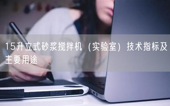 15升立式砂漿攪拌機（實驗室）技術(shù)指標(biāo)及主要用途(圖1)