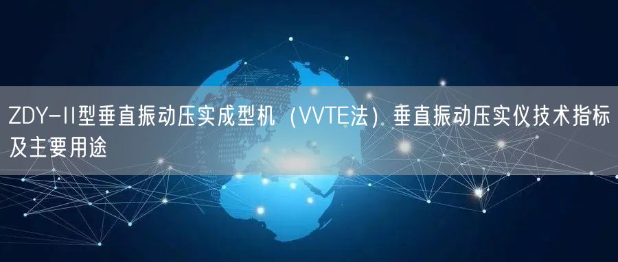 ZDY-II型垂直振動壓實成型機（VVTE法）垂直振動壓實儀技術指標及主要用途(圖1)