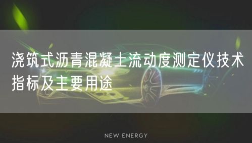 澆筑式瀝青混凝土流動(dòng)度測定儀技術(shù)指標(biāo)及主要用途(圖1)