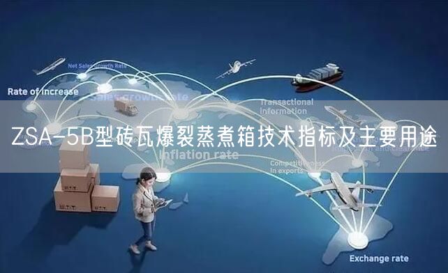 ZSA-5B型磚瓦爆裂蒸煮箱技術(shù)指標(biāo)及主要用途(圖1)