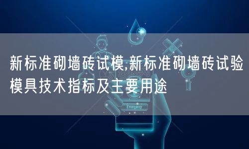 新標準砌墻磚試模,新標準砌墻磚試驗模具技術指標及主要用途(圖1)