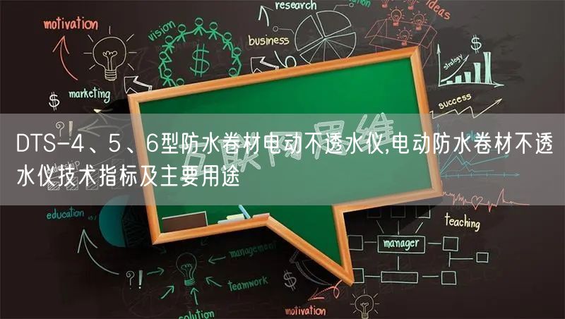 DTS-4、5、6型防水卷材電動不透水儀,電動防水卷材不透水儀技術(shù)指標(biāo)及主要用途(圖1)
