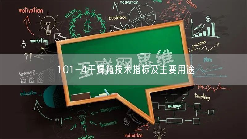 101-4干燥箱技術(shù)指標(biāo)及主要用途(圖1)